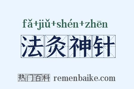 法灸神针是什么意思的图片